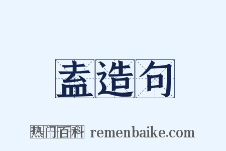 盍造句是什么意思的图片